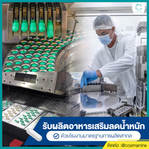 โรงงานรับผลิตอาหารเสริมลดน้ำหนักoem