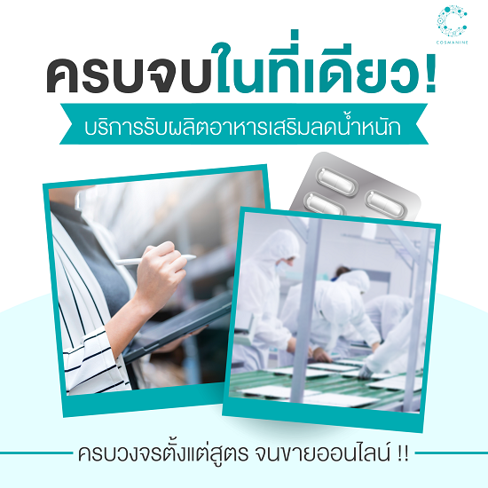 รับผลิตอาหารเสริมลดน้ำหนักOEM, โรงงานรับผลิตอาหารเสริมลดน้ำหนักOEM