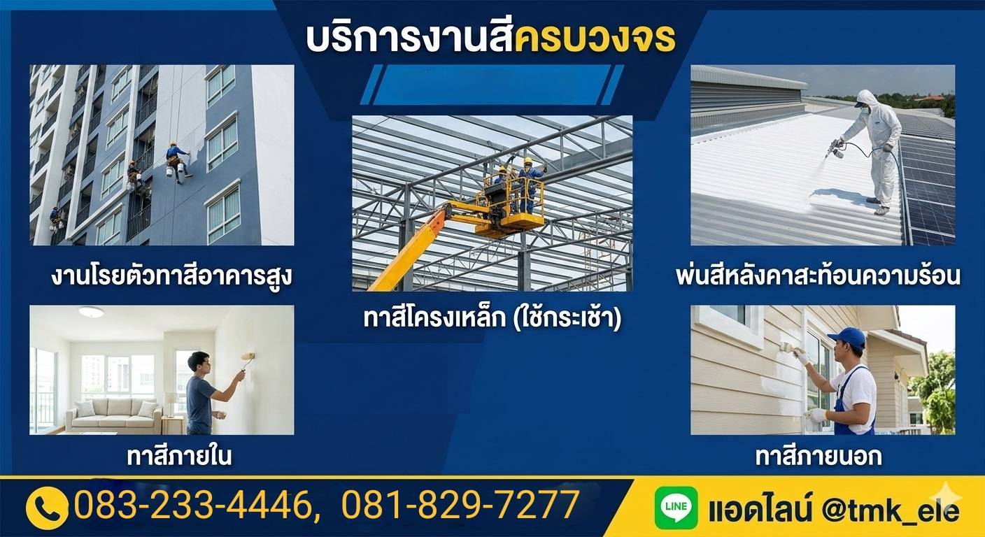 รับทาสีอาคารสูงโรยตัว